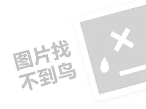 凡人居家纺代理费需要多少钱？（创业项目答疑）